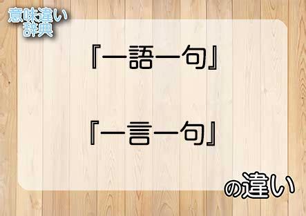 一語|一語(イチゴ)とは？ 意味や使い方